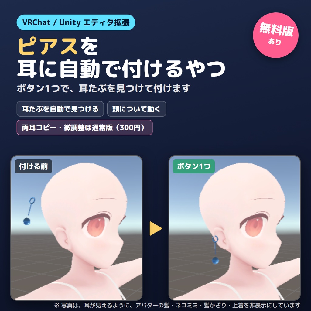 【無料版あり】ピアスを耳に自動で付けるやつ【VRChat/Unity】