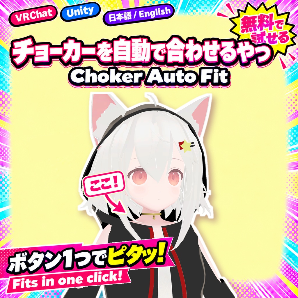 【無料版あり】チョーカーを自動で合わせるやつ【VRChat/Unity】