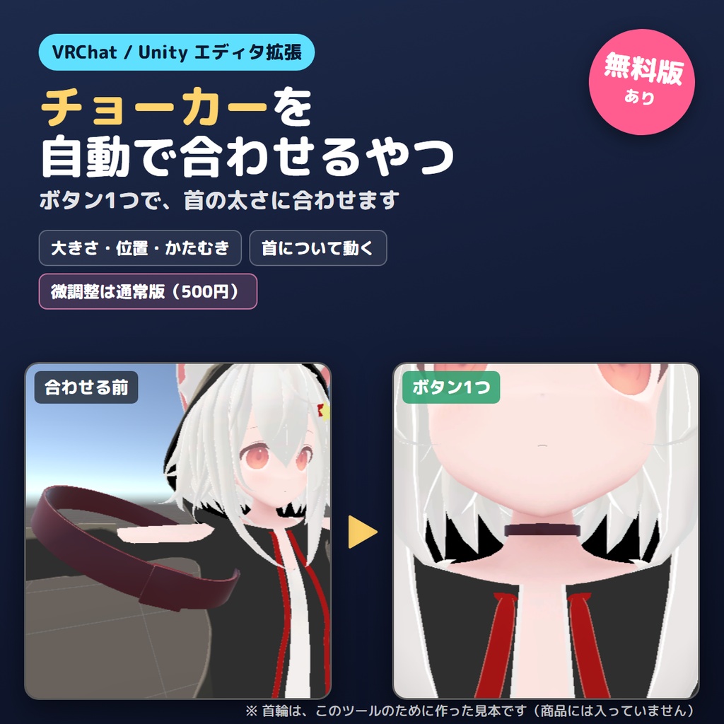 【無料版あり】チョーカーを自動で合わせるやつ【VRChat/Unity】