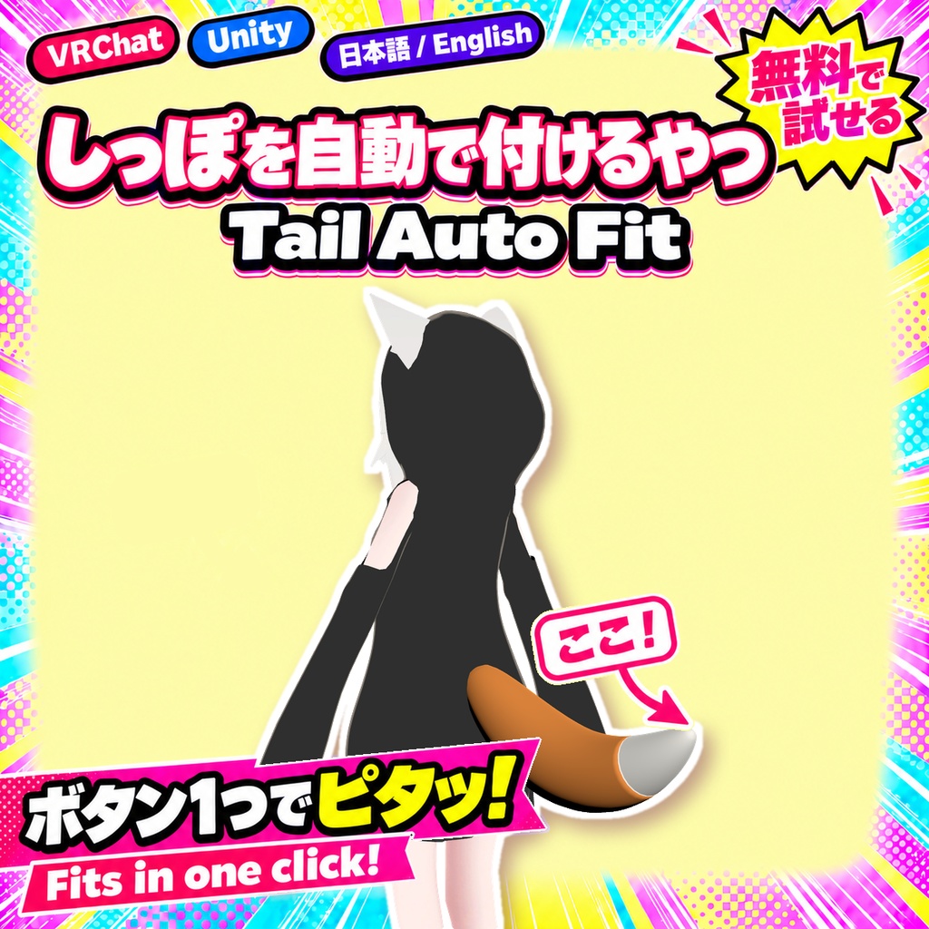 【無料版あり】しっぽを自動で付けるやつ【VRChat/Unity】