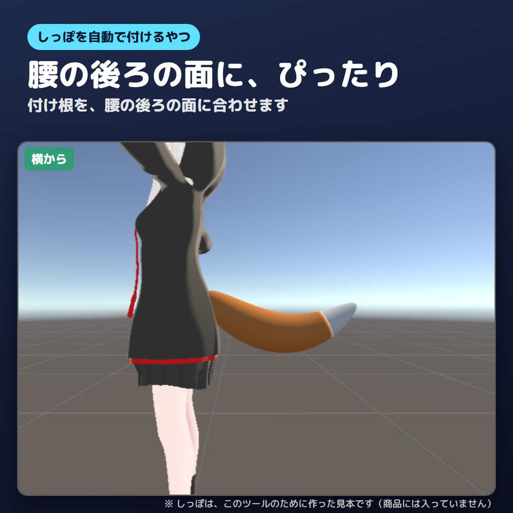 【無料版あり】しっぽを自動で付けるやつ【VRChat/Unity】