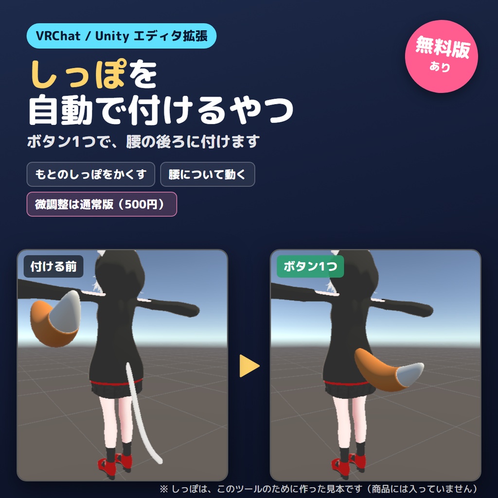 【無料版あり】しっぽを自動で付けるやつ【VRChat/Unity】