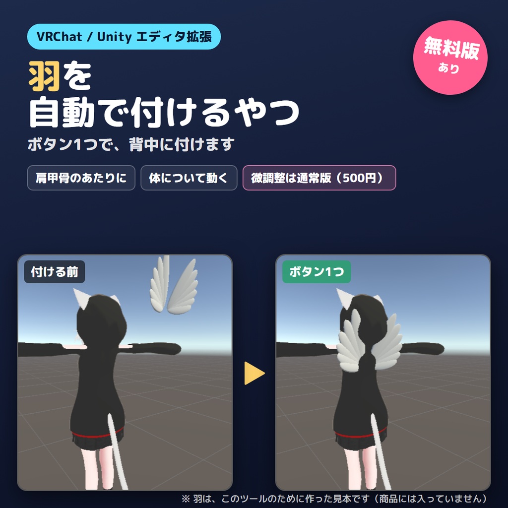 【無料版あり】羽を自動で付けるやつ【VRChat/Unity】