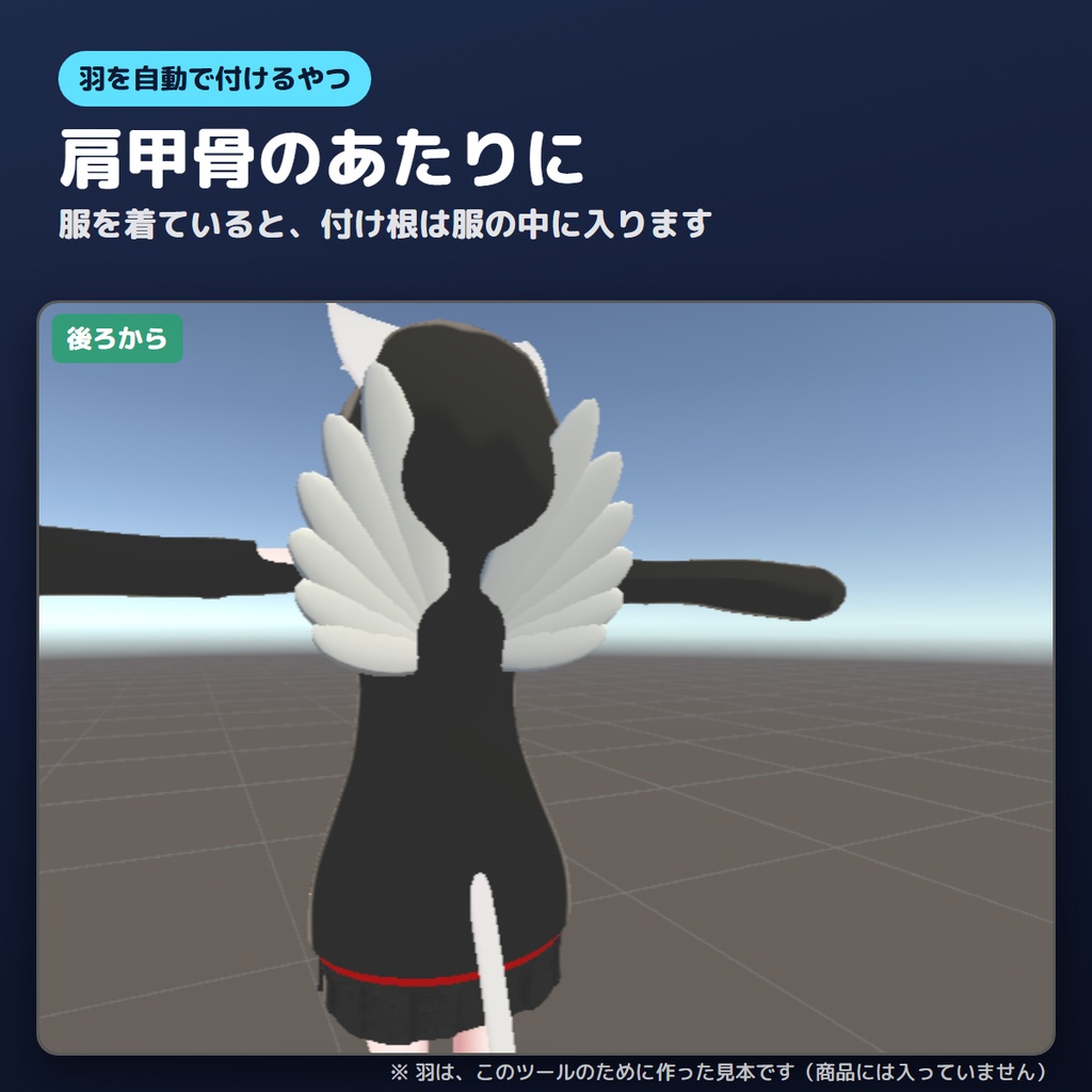 【無料版あり】羽を自動で付けるやつ【VRChat/Unity】