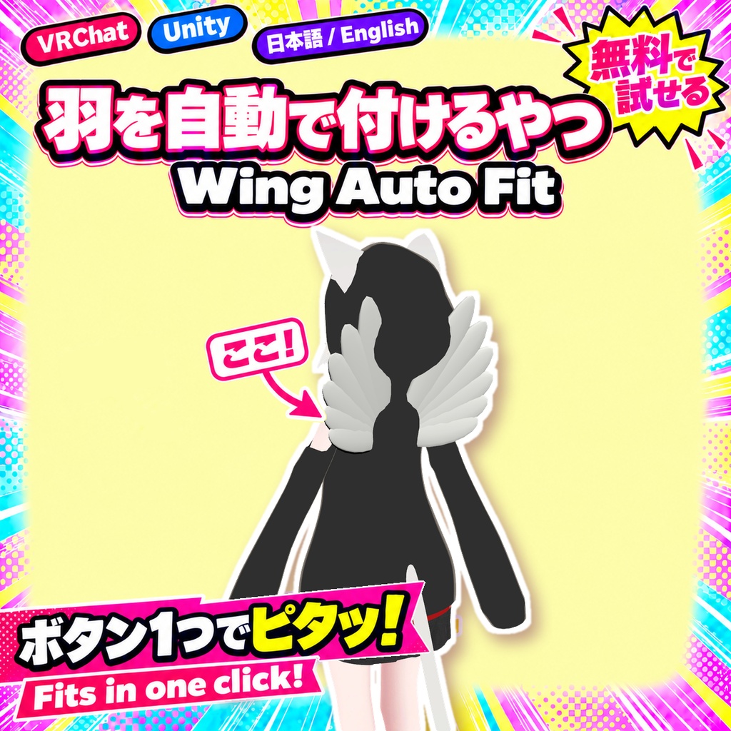 【無料版あり】羽を自動で付けるやつ【VRChat/Unity】