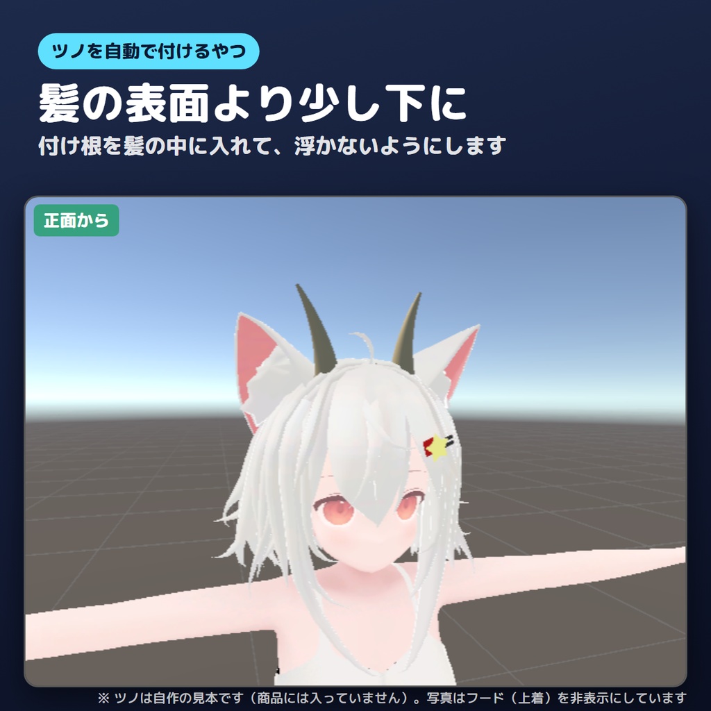 【無料版あり】ツノを自動で付けるやつ【VRChat/Unity】