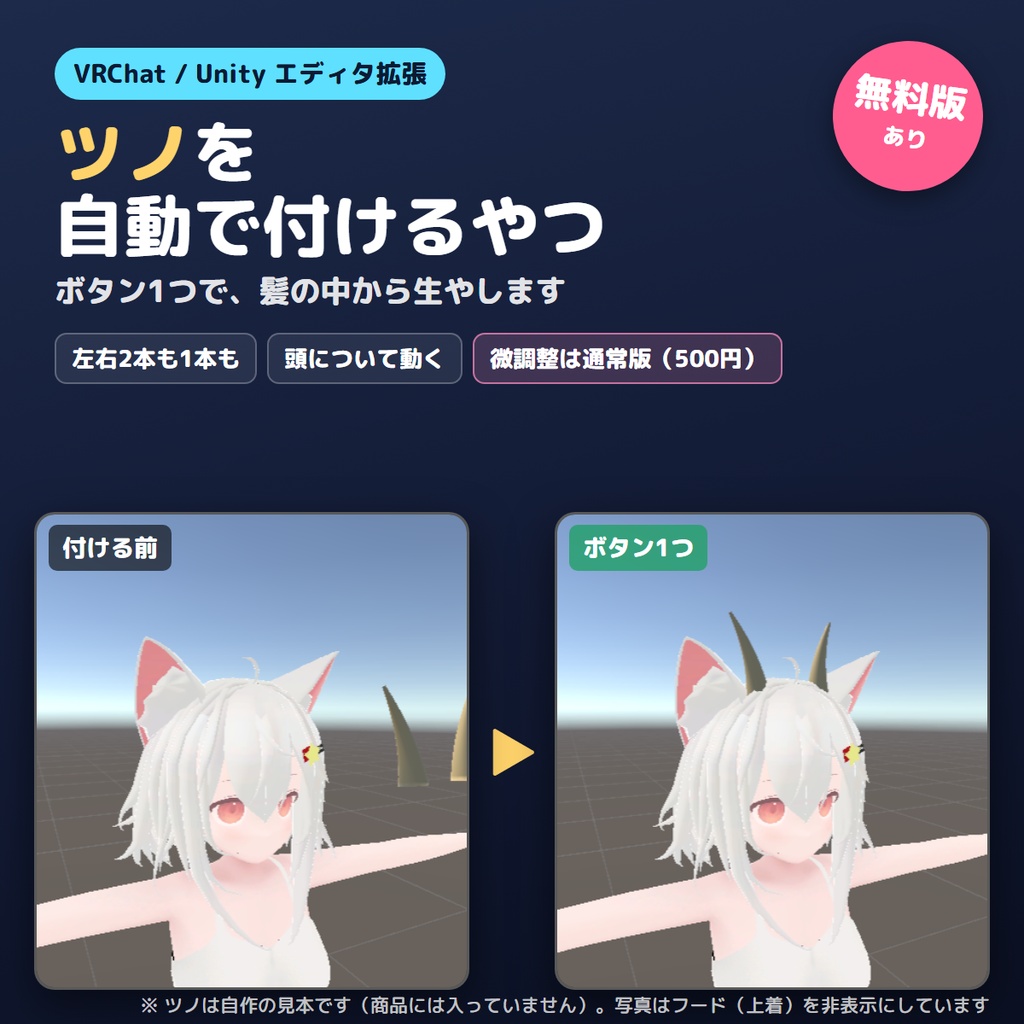 【無料版あり】ツノを自動で付けるやつ【VRChat/Unity】