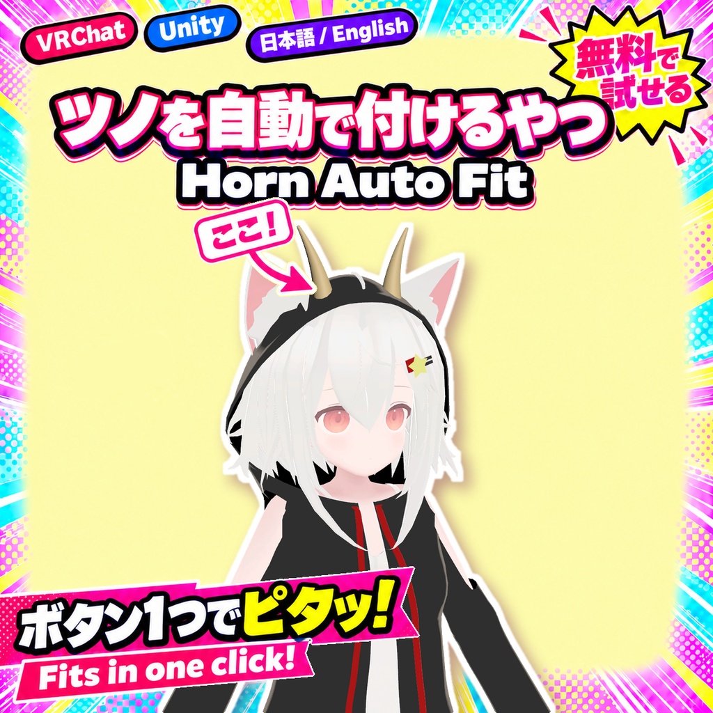【無料版あり】ツノを自動で付けるやつ【VRChat/Unity】