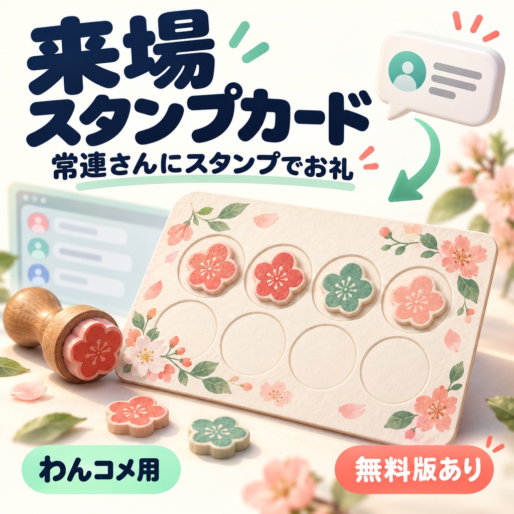 【わんコメ】常連さんにスタンプでお礼！来場回数を数える「来場スタンプカード」【無料版あり】