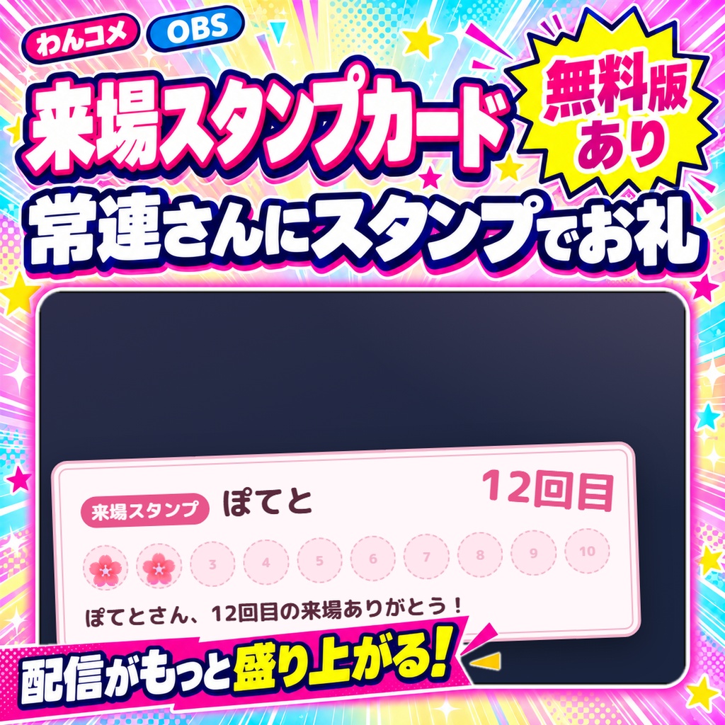 【わんコメ】常連さんにスタンプでお礼！来場回数を数える「来場スタンプカード」【無料版あり】