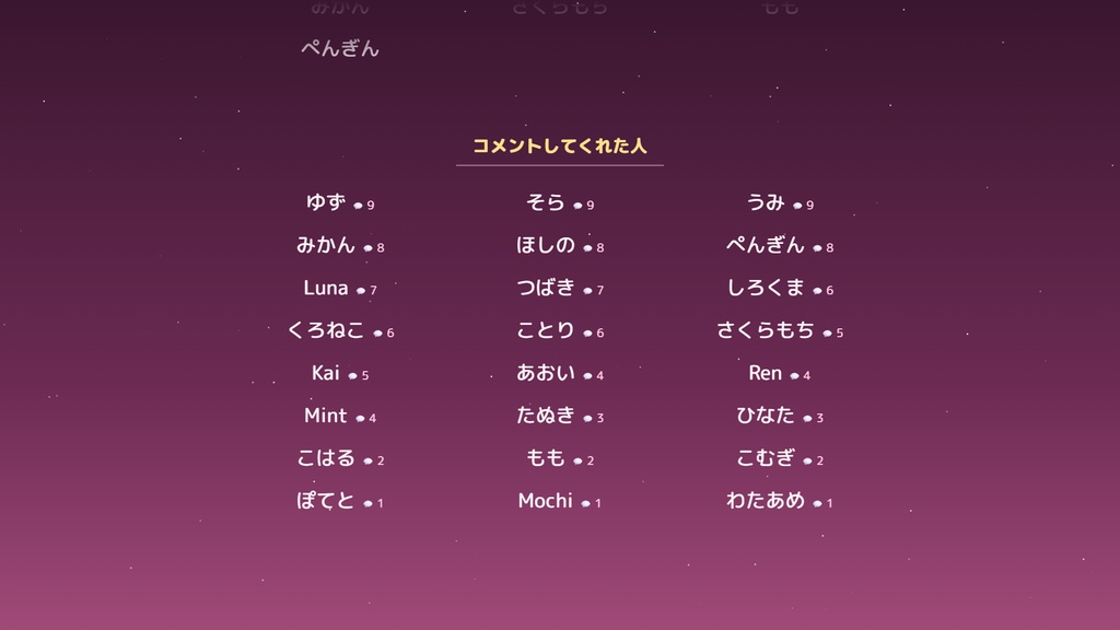【わんコメ】コメントしてくれた人の名前が流れる「コメントエンドロール」【無料版あり】