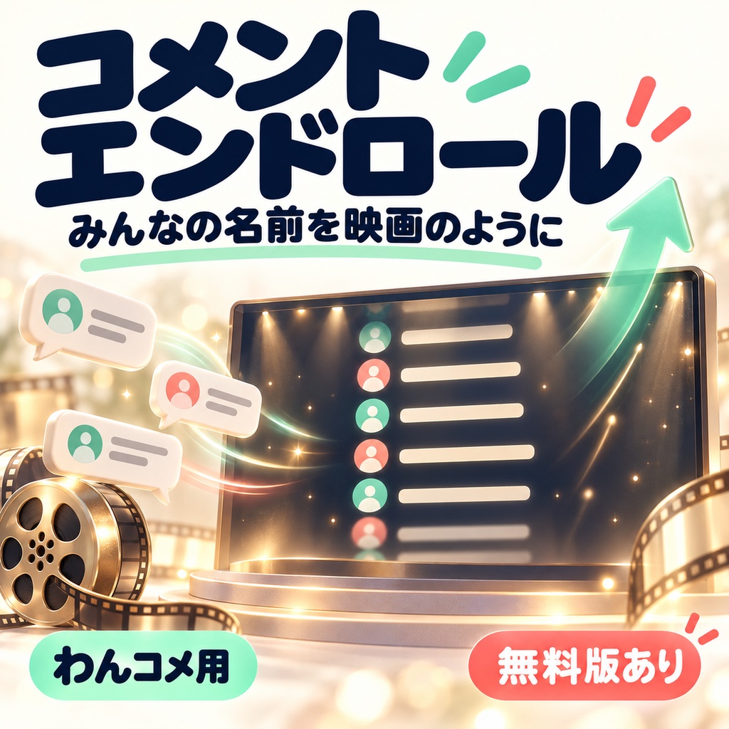 【わんコメ】コメントしてくれた人の名前が流れる「コメントエンドロール」【無料版あり】