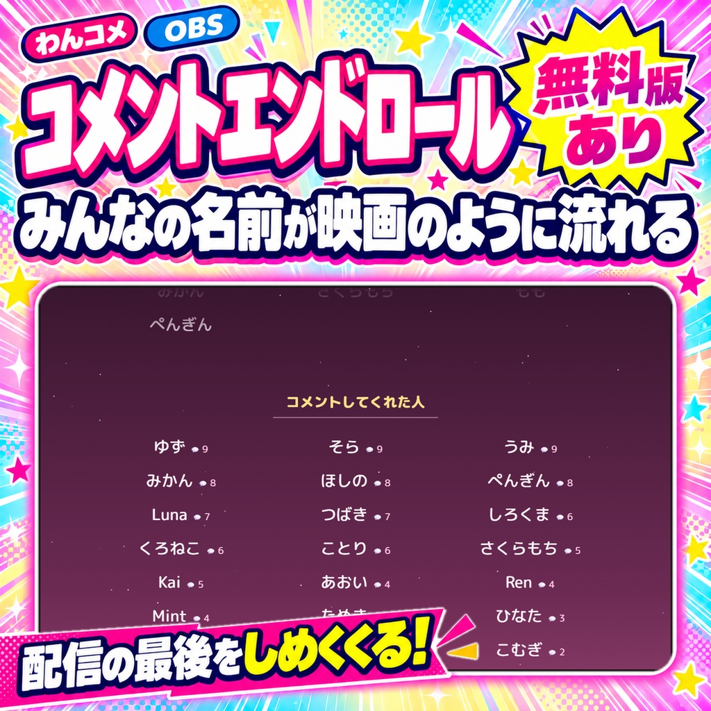 【わんコメ】コメントしてくれた人の名前が流れる「コメントエンドロール」【無料版あり】