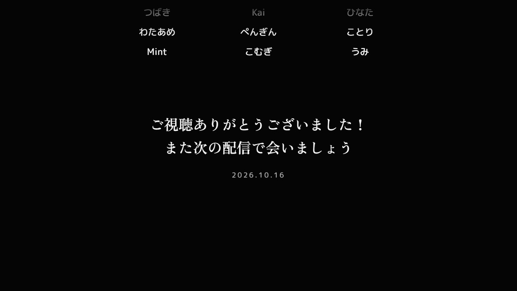 【わんコメ】コメントしてくれた人の名前が流れる「コメントエンドロール」【無料版あり】