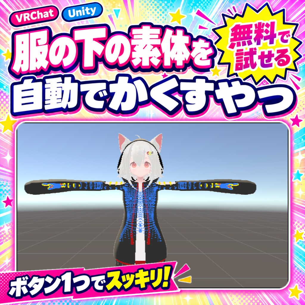 【無料版あり】服の下の素体を自動でかくすやつ【VRChat/Unity/AAO】