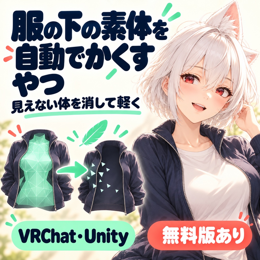 【無料版あり】服の下の素体を自動でかくすやつ【VRChat/Unity/AAO】