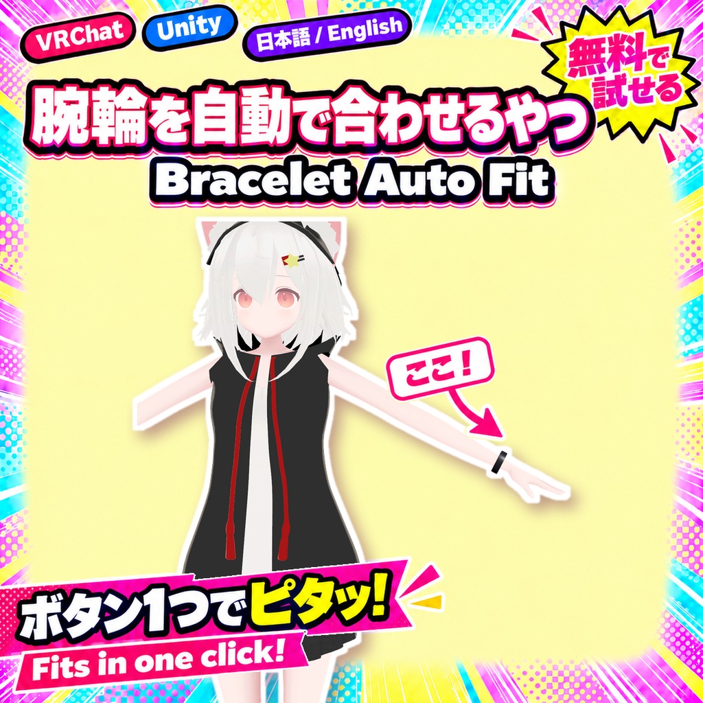 【無料版あり】腕輪を自動で合わせるやつ【VRChat/Unity】