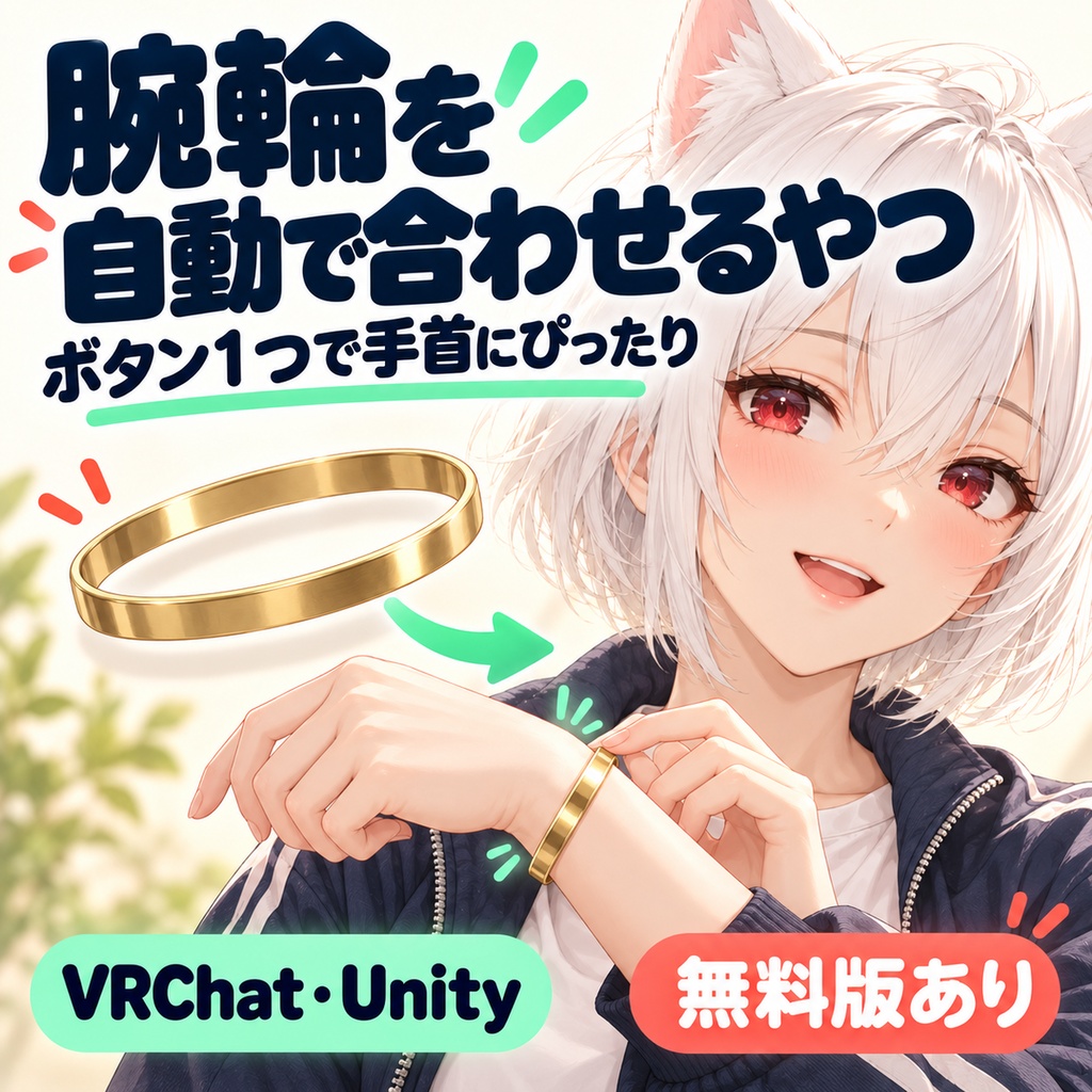 【無料版あり】腕輪を自動で合わせるやつ【VRChat/Unity】