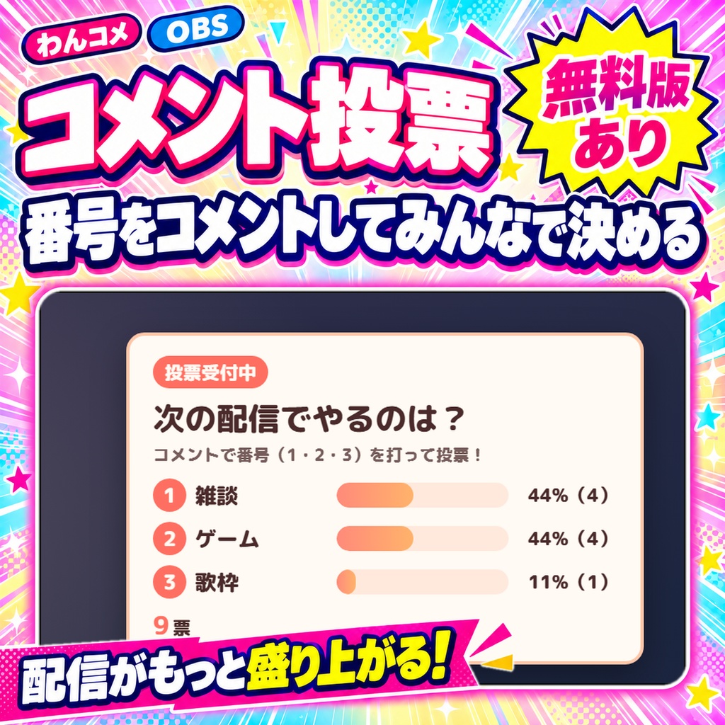 【わんコメ】コメントの番号でみんなで決める「コメント投票」【無料版あり】