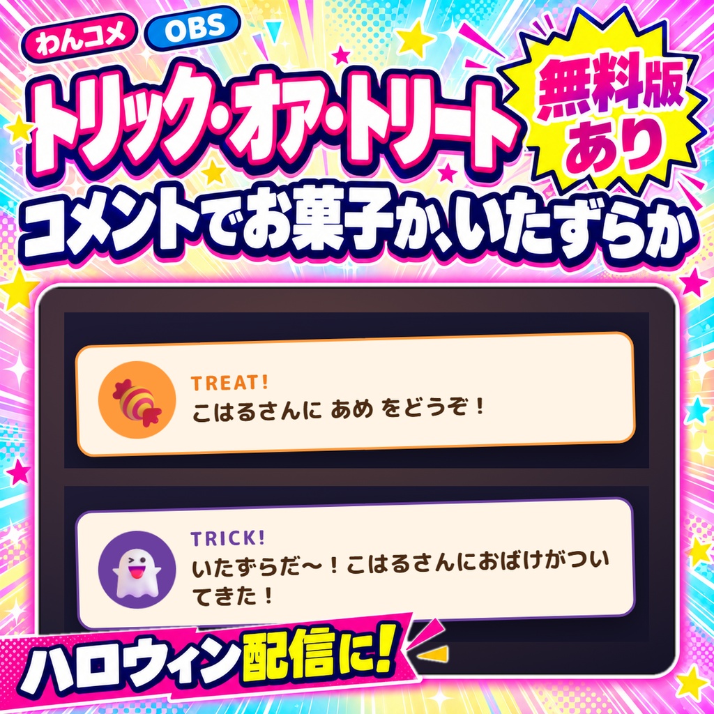 【わんコメ】コメントでお菓子か、いたずらか「トリック・オア・トリート」【無料版あり】【ハロウィン】
