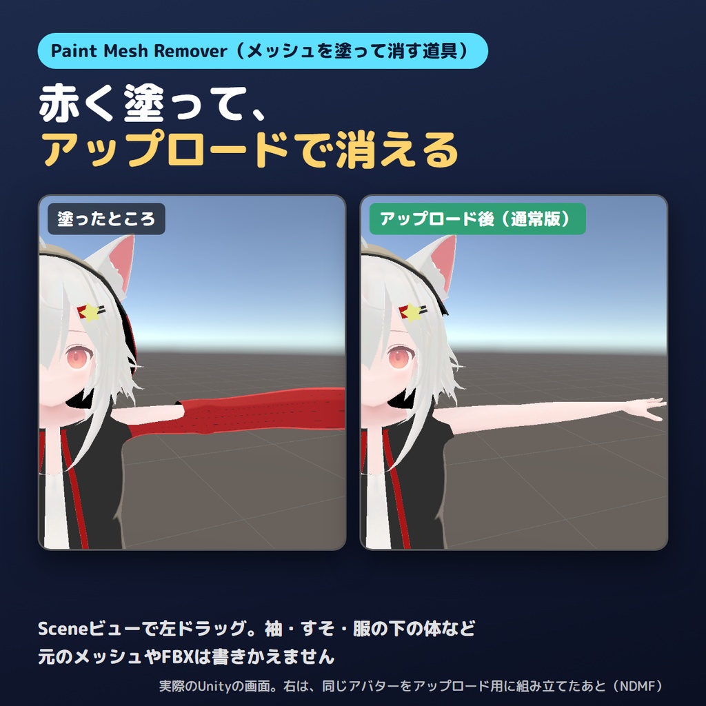 【無料お試し版あり】メッシュを塗って消すやつ Paint Mesh Remover【VRChat/Unity/NDMF】B