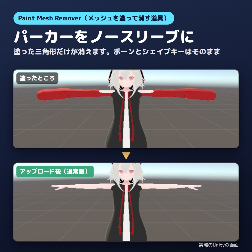 【無料お試し版あり】メッシュを塗って消すやつ Paint Mesh Remover【VRChat/Unity/NDMF】B