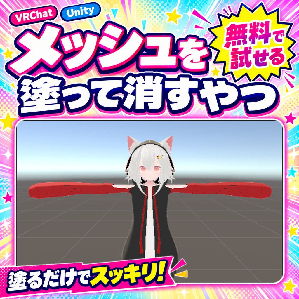 【無料お試し版あり】メッシュを塗って消すやつ Paint Mesh Remover【VRChat/Unity/NDMF】B