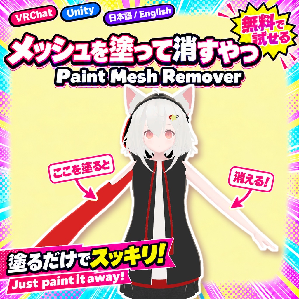 【無料お試し版あり】メッシュを塗って消すやつ Paint Mesh Remover【VRChat/Unity/NDMF】B