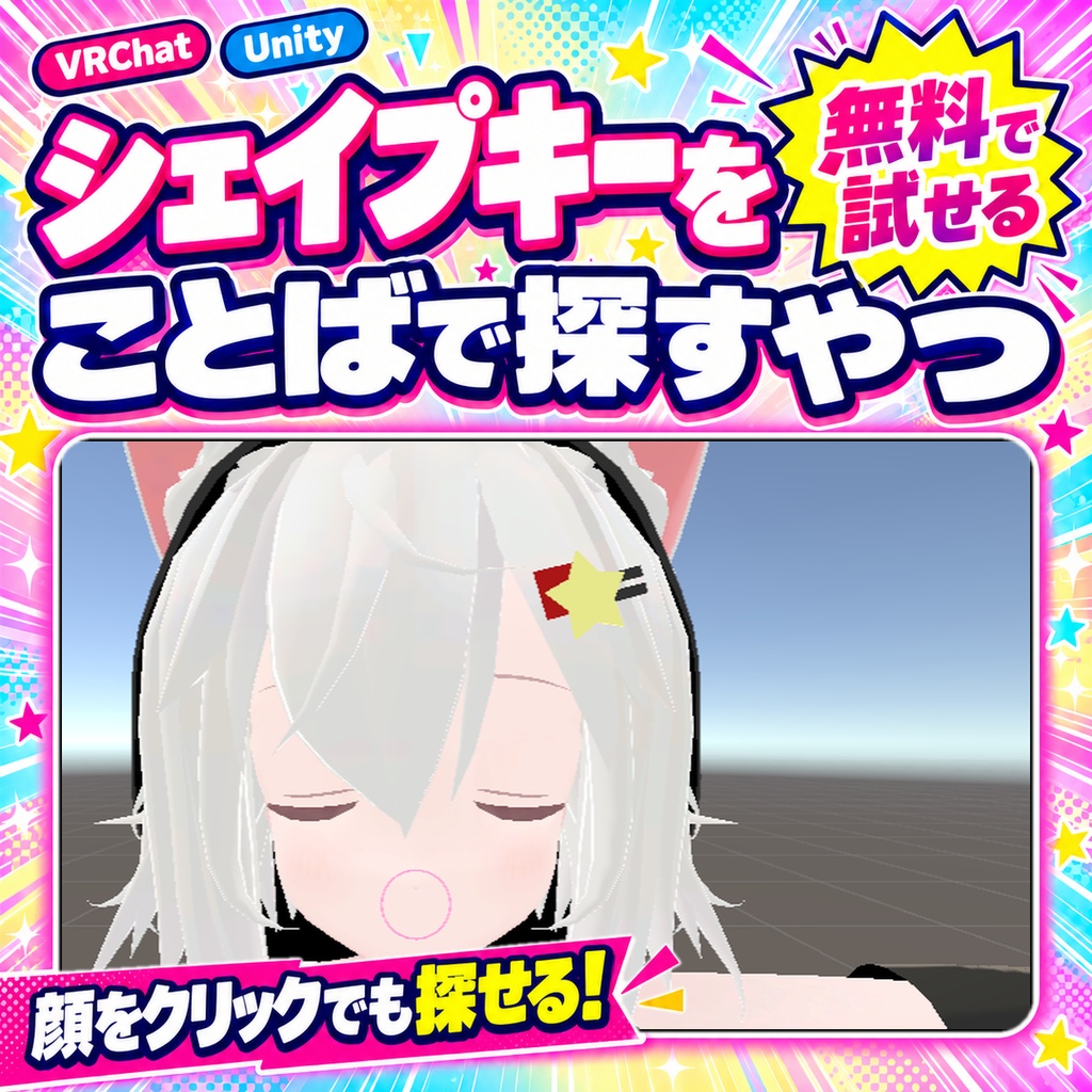 【無料版あり】シェイプキーをことばで探すやつ Shape Key Finder【VRChat/Unity】