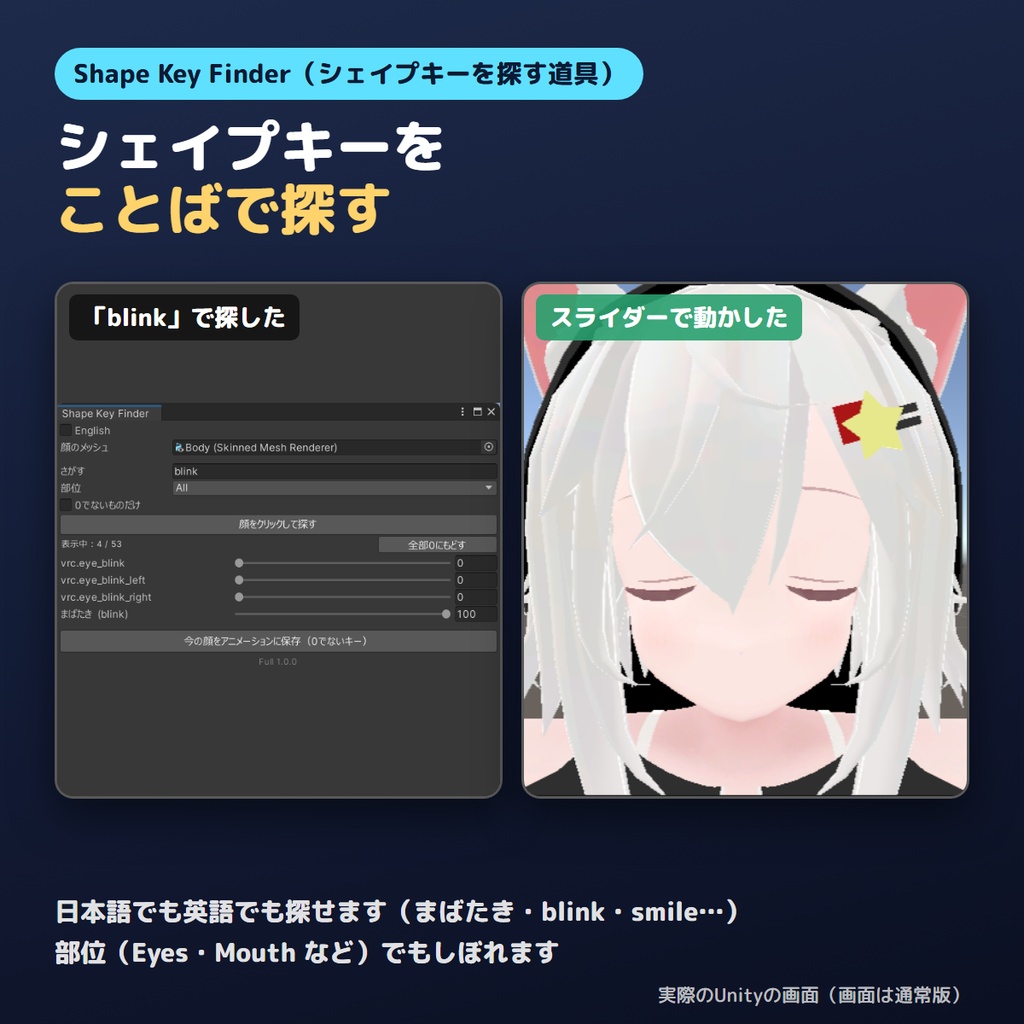 【無料版あり】シェイプキーをことばで探すやつ Shape Key Finder【VRChat/Unity】