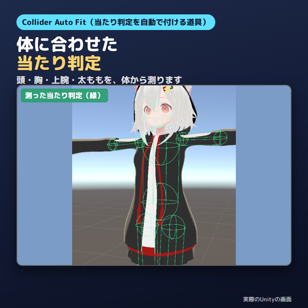 【無料版あり】当たり判定を自動で付けるやつ Collider Auto Fit【VRChat/Unity】