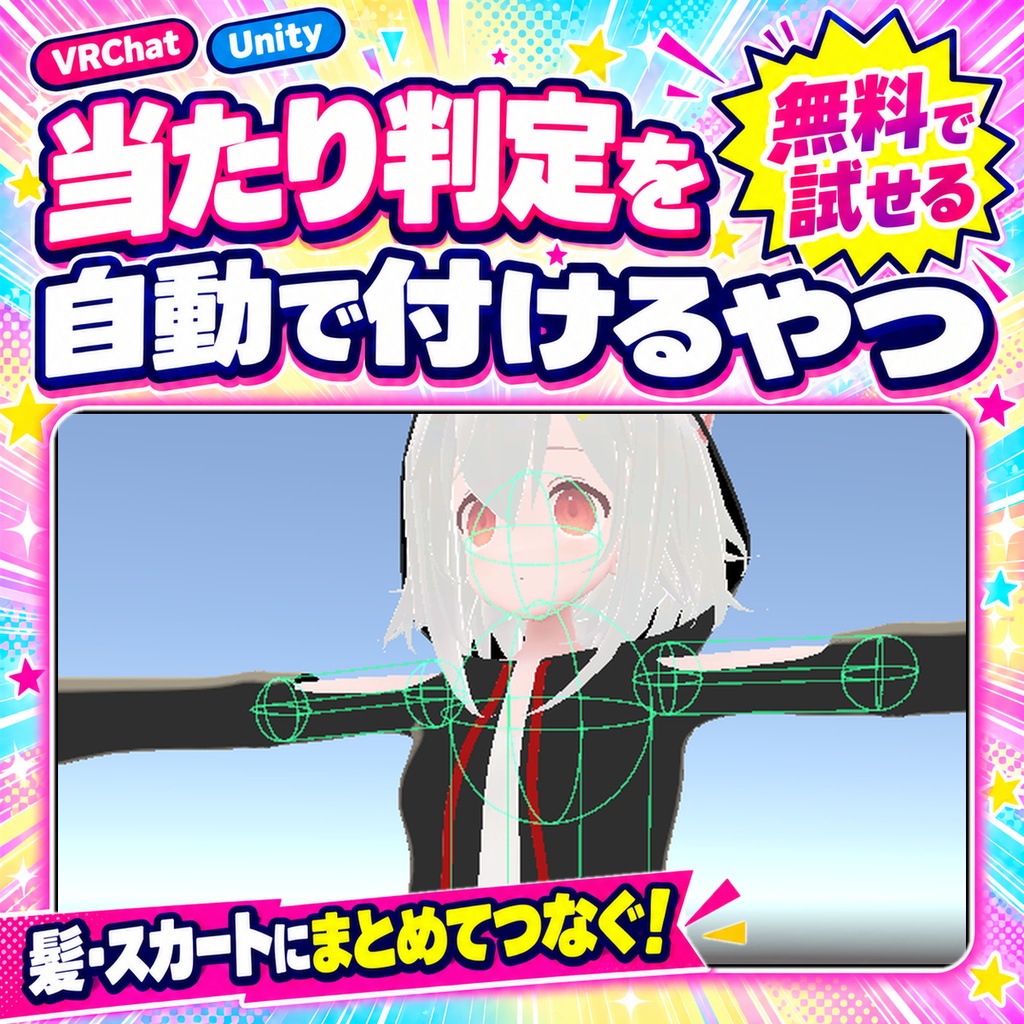 【無料版あり】当たり判定を自動で付けるやつ Collider Auto Fit【VRChat/Unity】