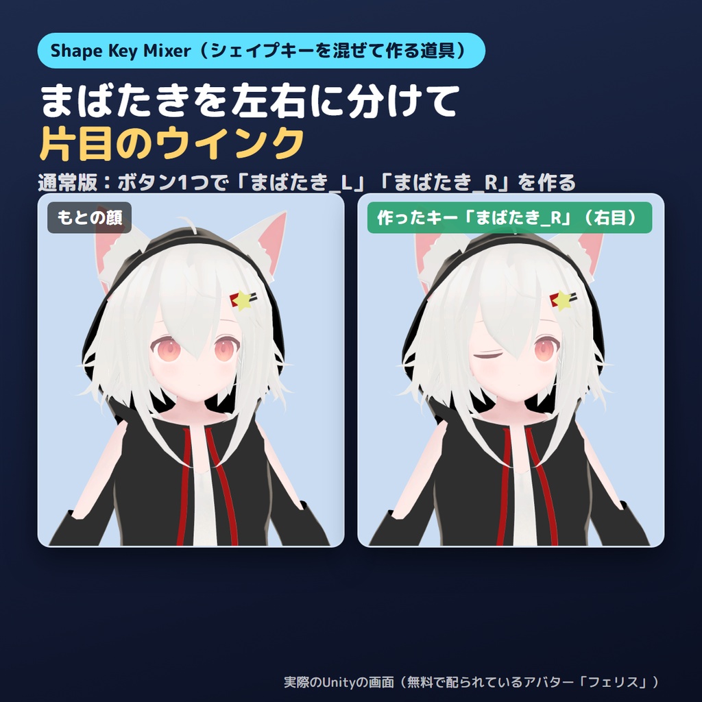 【無料お試し版あり】シェイプキーを混ぜて作るやつ Shape Key Mixer【VRChat/Unity】