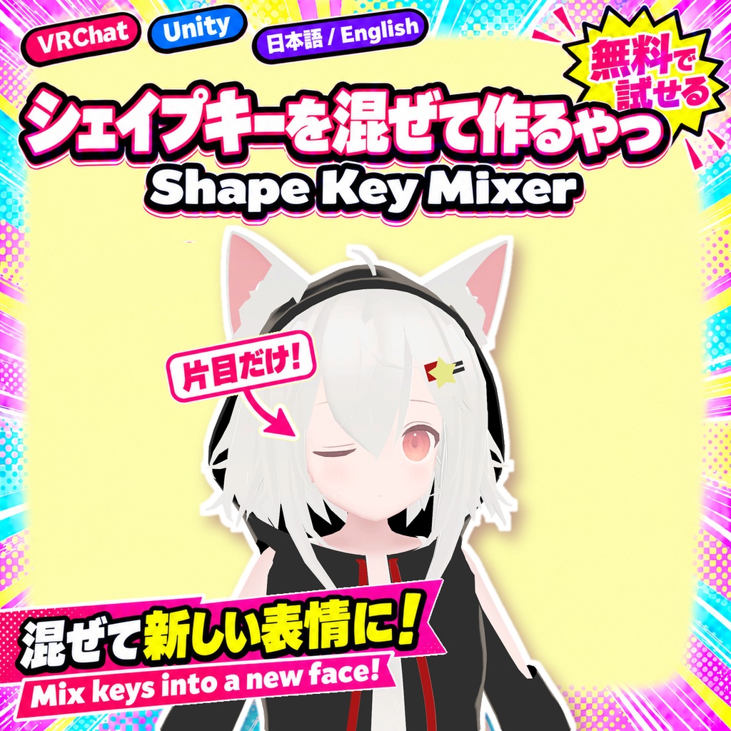 【無料お試し版あり】シェイプキーを混ぜて作るやつ Shape Key Mixer【VRChat/Unity】