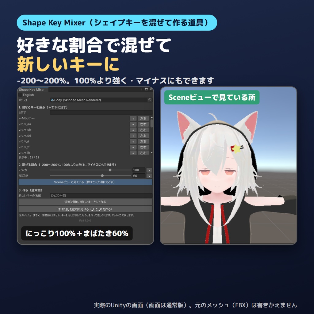 【無料お試し版あり】シェイプキーを混ぜて作るやつ Shape Key Mixer【VRChat/Unity】