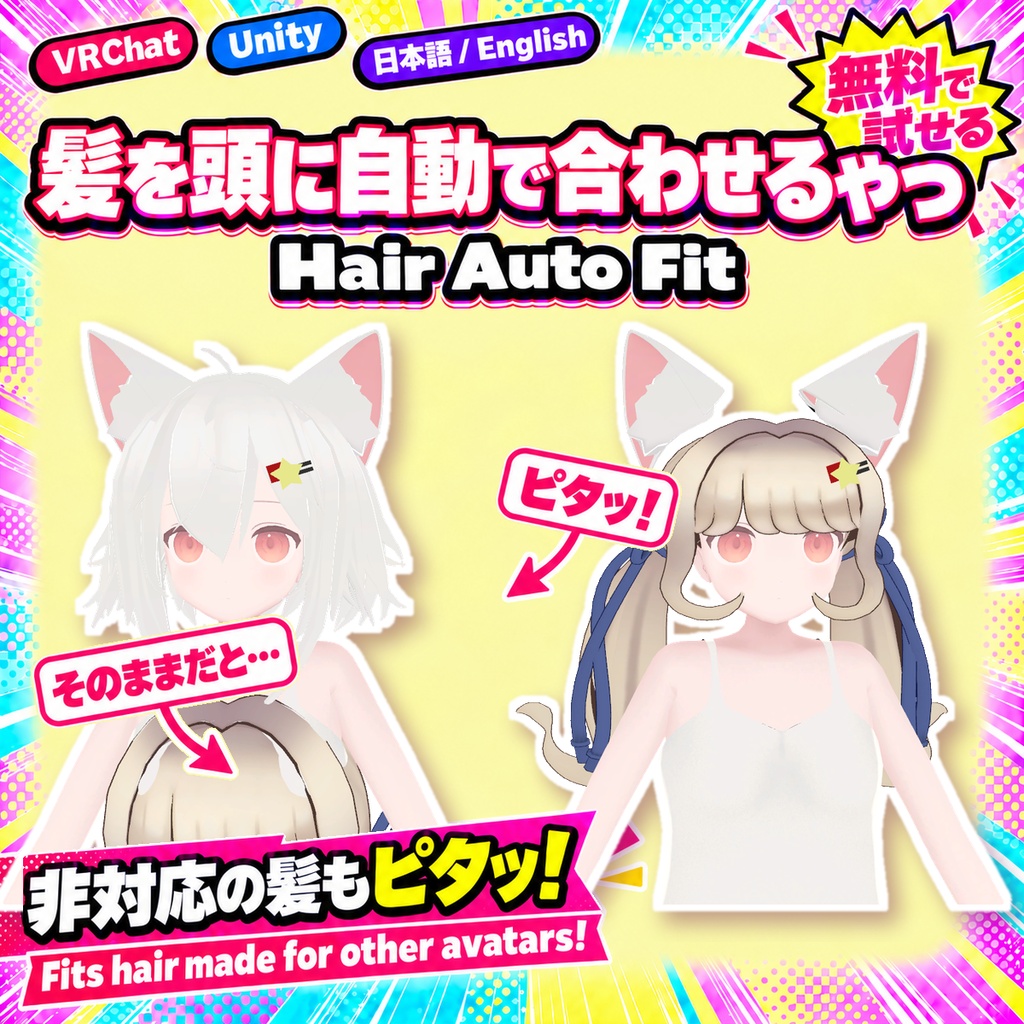 【無料お試し版あり】髪を頭に自動で合わせるやつ Hair Auto Fit【VRChat/Unity】