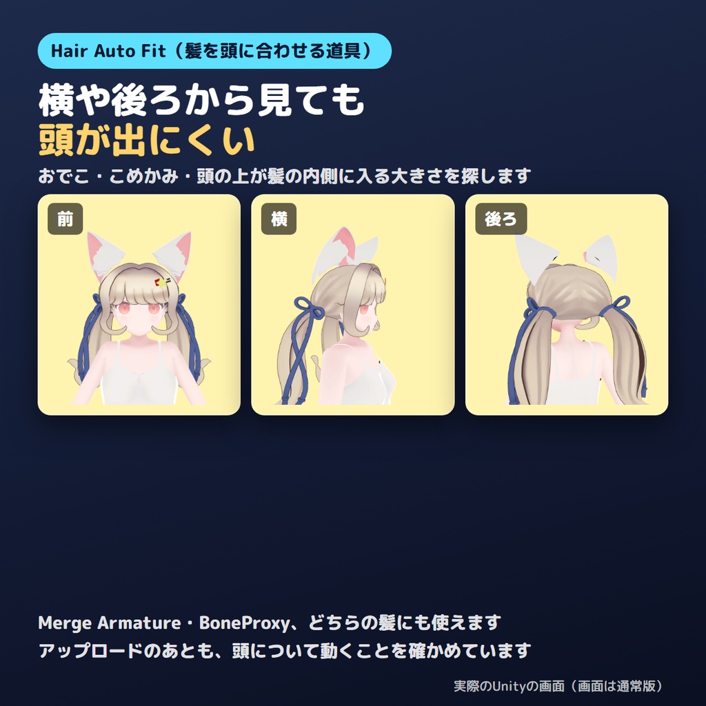 【無料お試し版あり】髪を頭に自動で合わせるやつ Hair Auto Fit【VRChat/Unity】