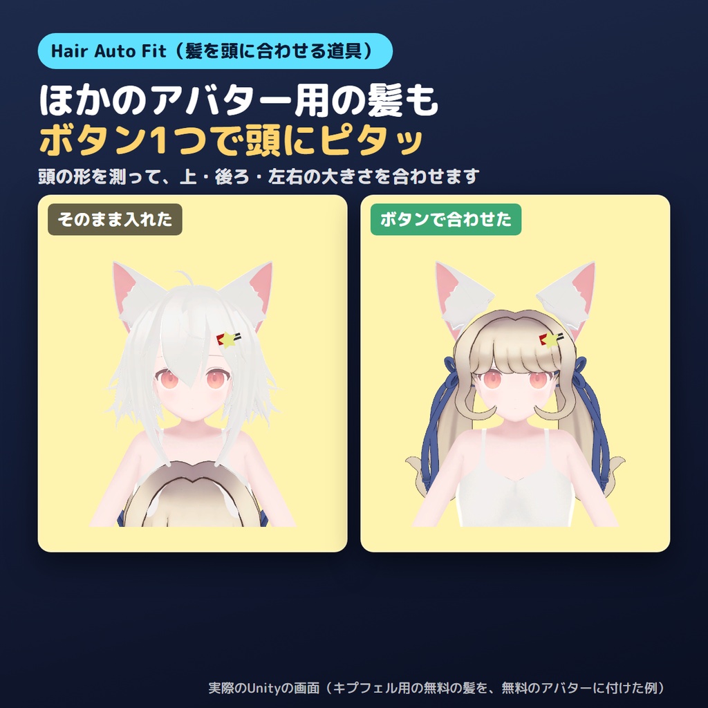 【無料お試し版あり】髪を頭に自動で合わせるやつ Hair Auto Fit【VRChat/Unity】