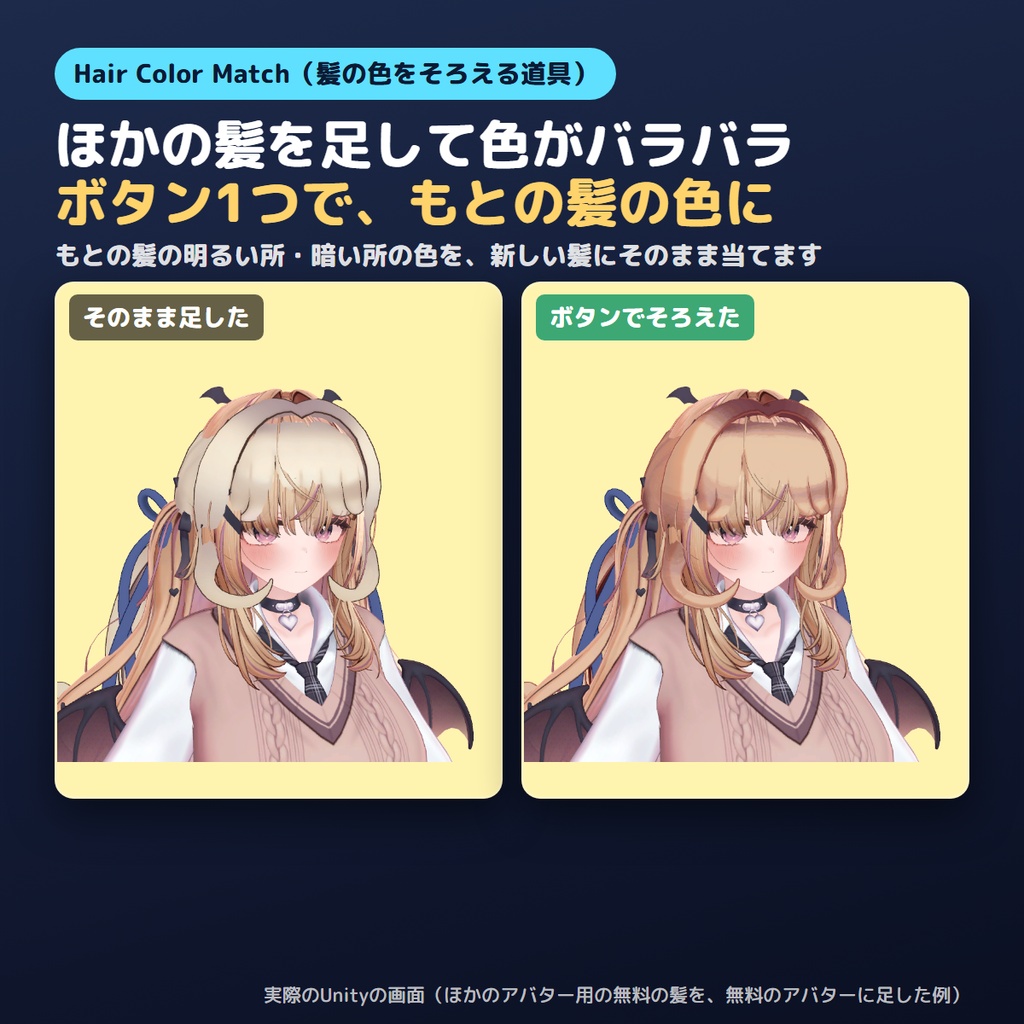 【無料お試し版あり】髪の色を自動でそろえるやつ Hair Color Match【VRChat/Unity】