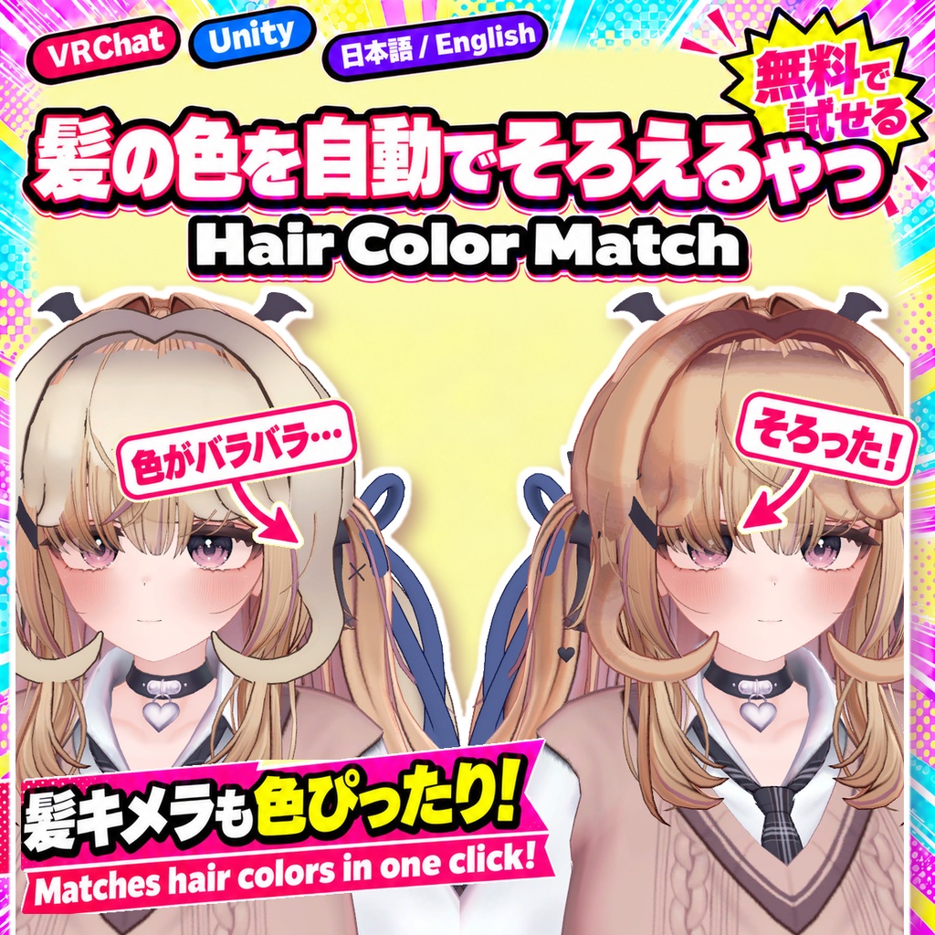 【無料お試し版あり】髪の色を自動でそろえるやつ Hair Color Match【VRChat/Unity】