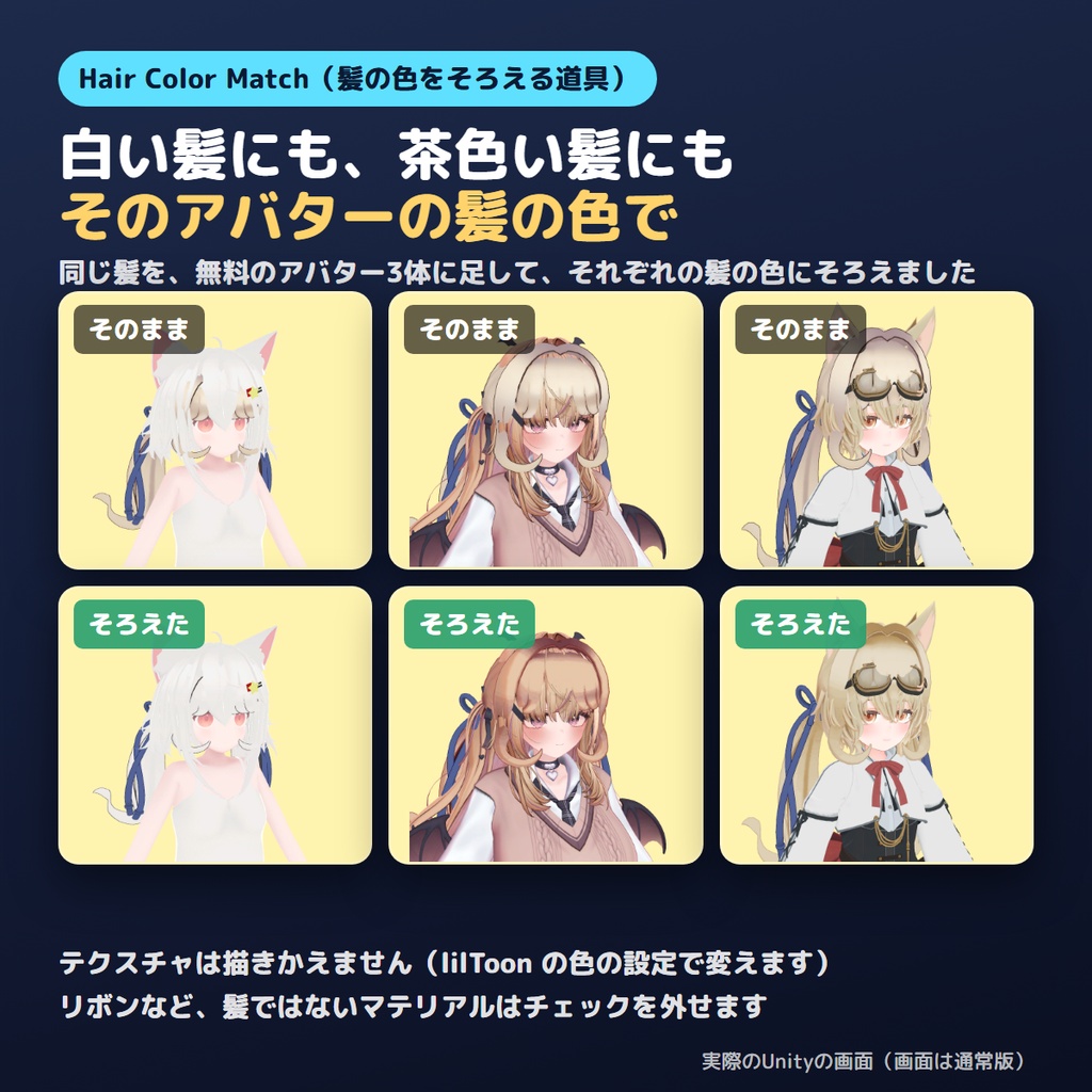 【無料お試し版あり】髪の色を自動でそろえるやつ Hair Color Match【VRChat/Unity】