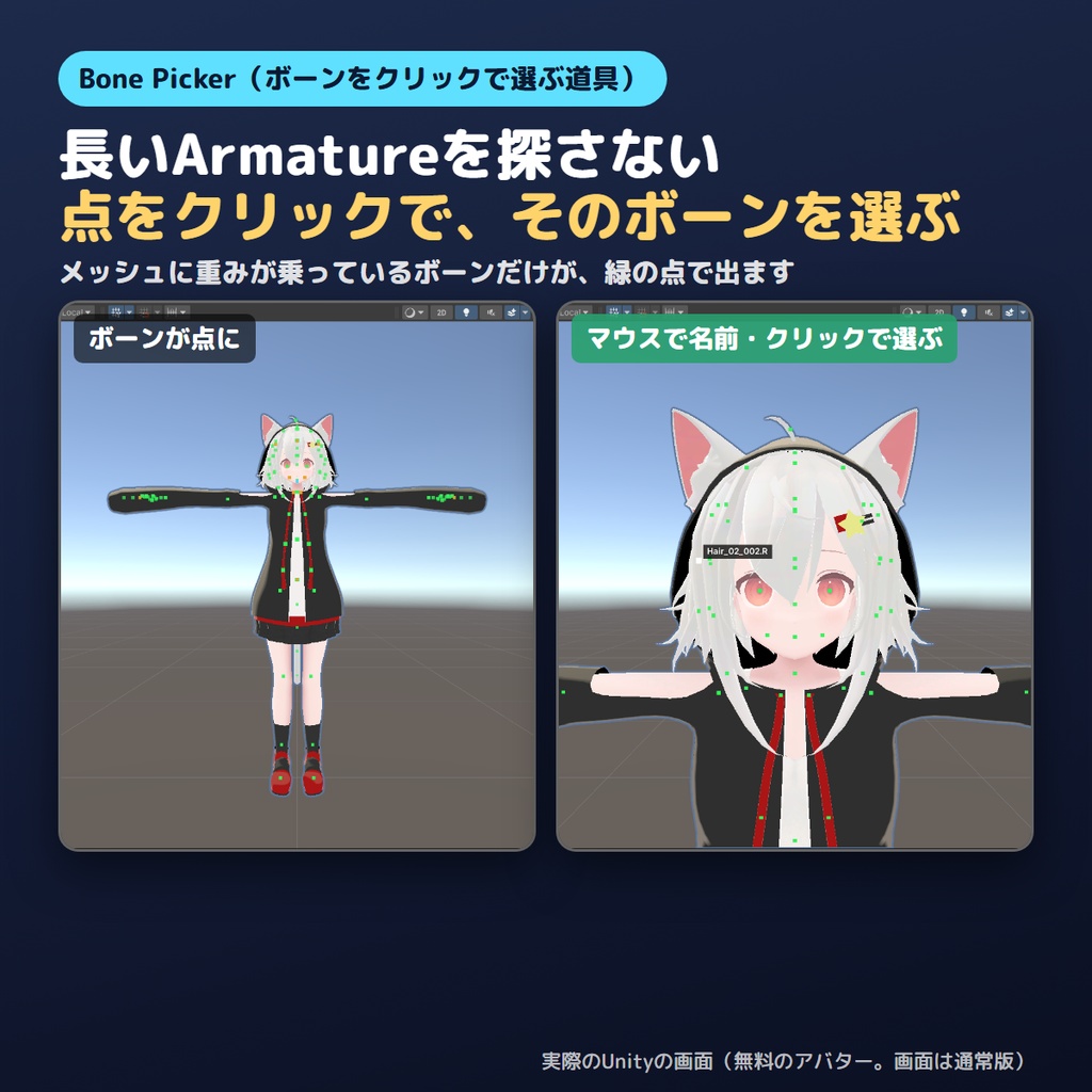 【無料お試し版あり】ボーンをクリックで選ぶやつ Bone Picker【VRChat/Unity】