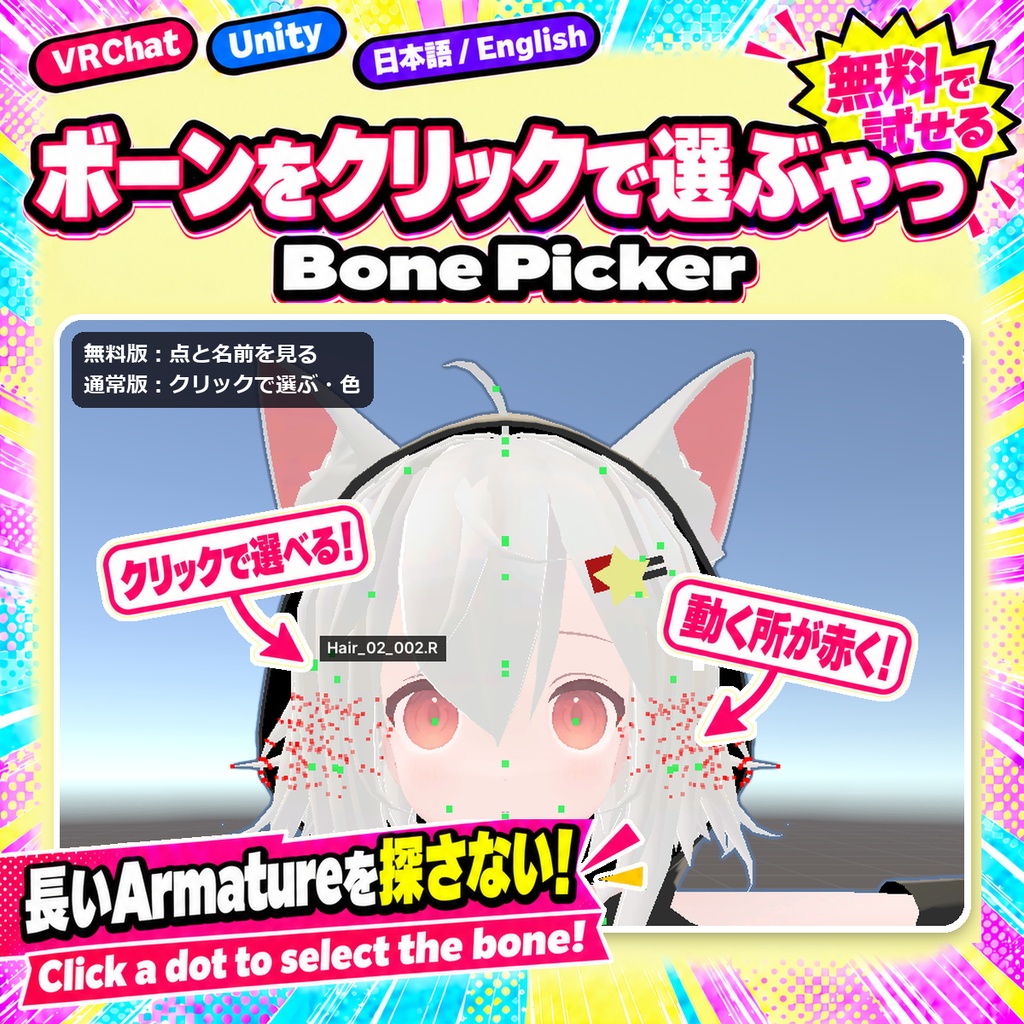 【無料お試し版あり】ボーンをクリックで選ぶやつ Bone Picker【VRChat/Unity】