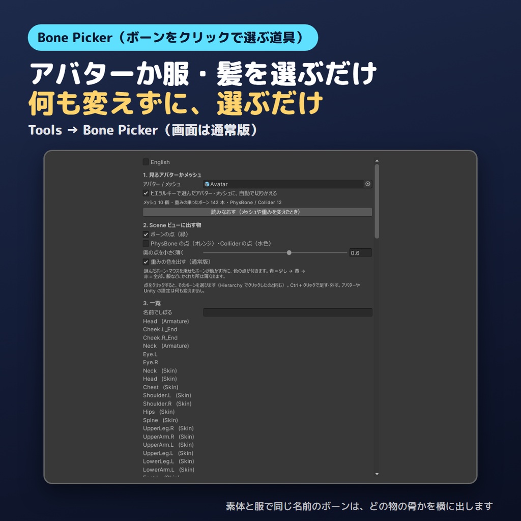 【無料お試し版あり】ボーンをクリックで選ぶやつ Bone Picker【VRChat/Unity】