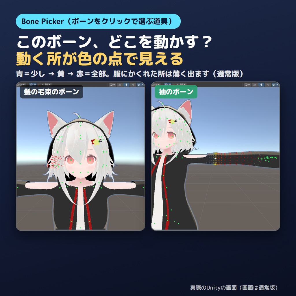 【無料お試し版あり】ボーンをクリックで選ぶやつ Bone Picker【VRChat/Unity】