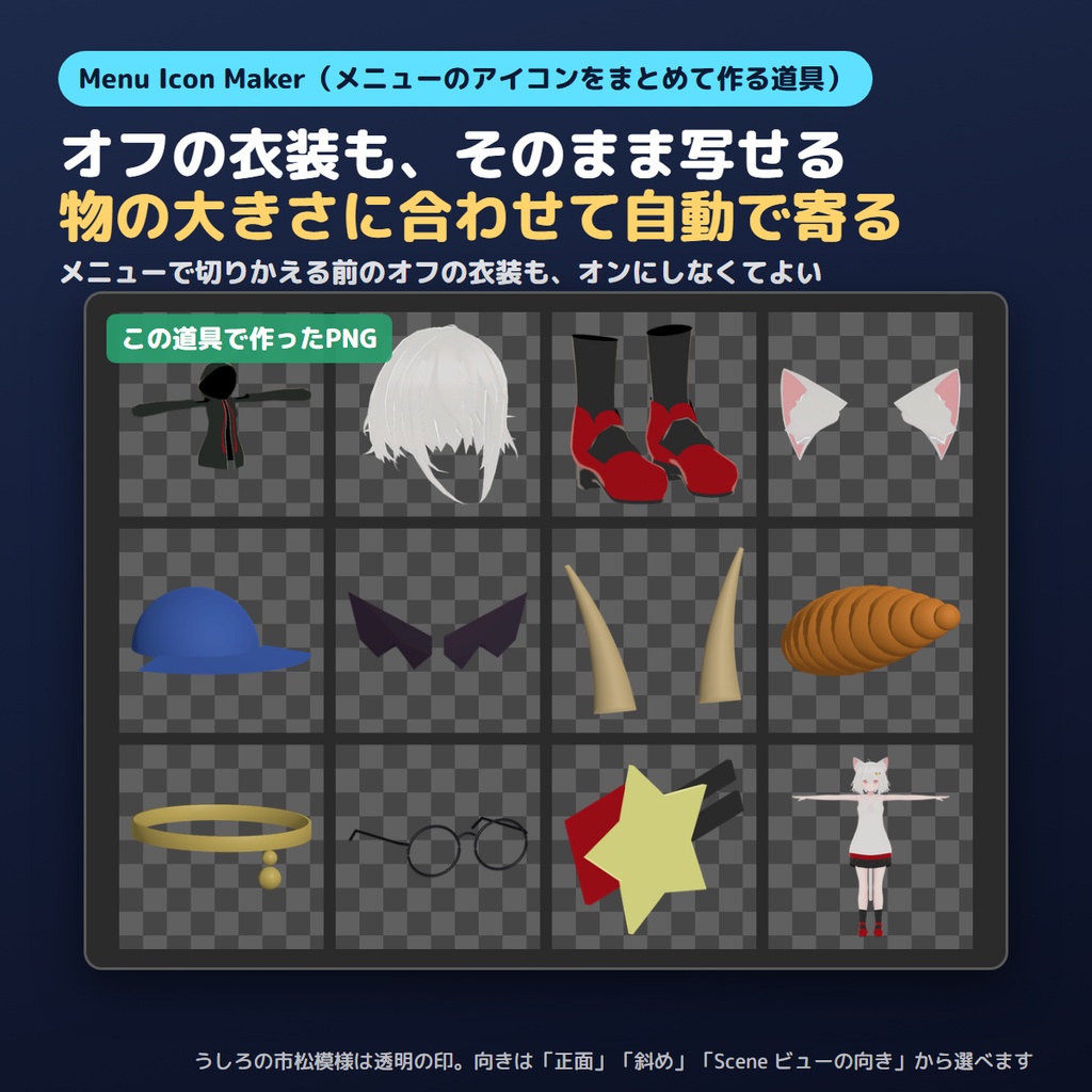 【無料お試し版あり】メニューのアイコンをまとめて作るやつ Menu Icon Maker【VRChat/Unity】