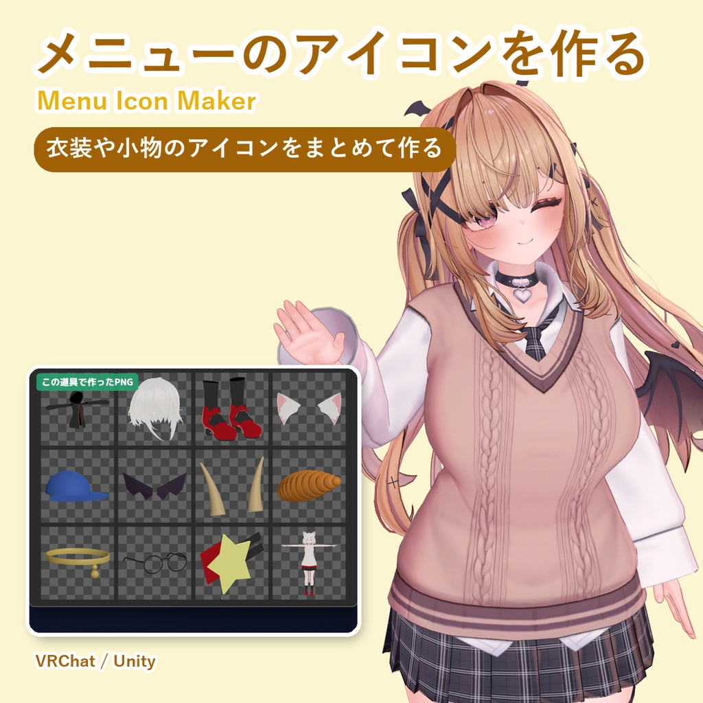【無料お試し版あり】メニューのアイコンをまとめて作るやつ Menu Icon Maker【VRChat/Unity】