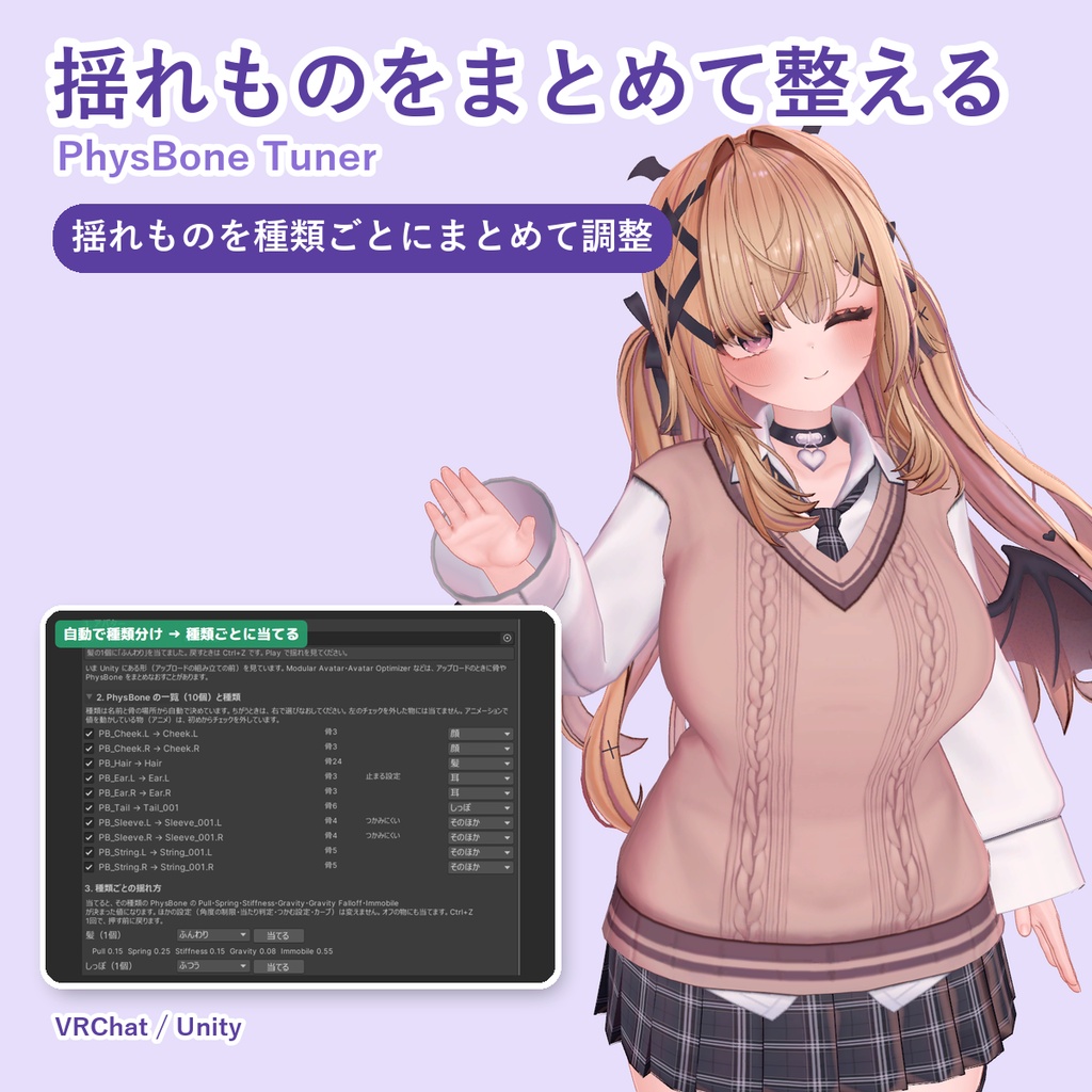 【無料お試し版あり】揺れものをまとめて整えるやつ PhysBone Tuner【VRChat/Unity】