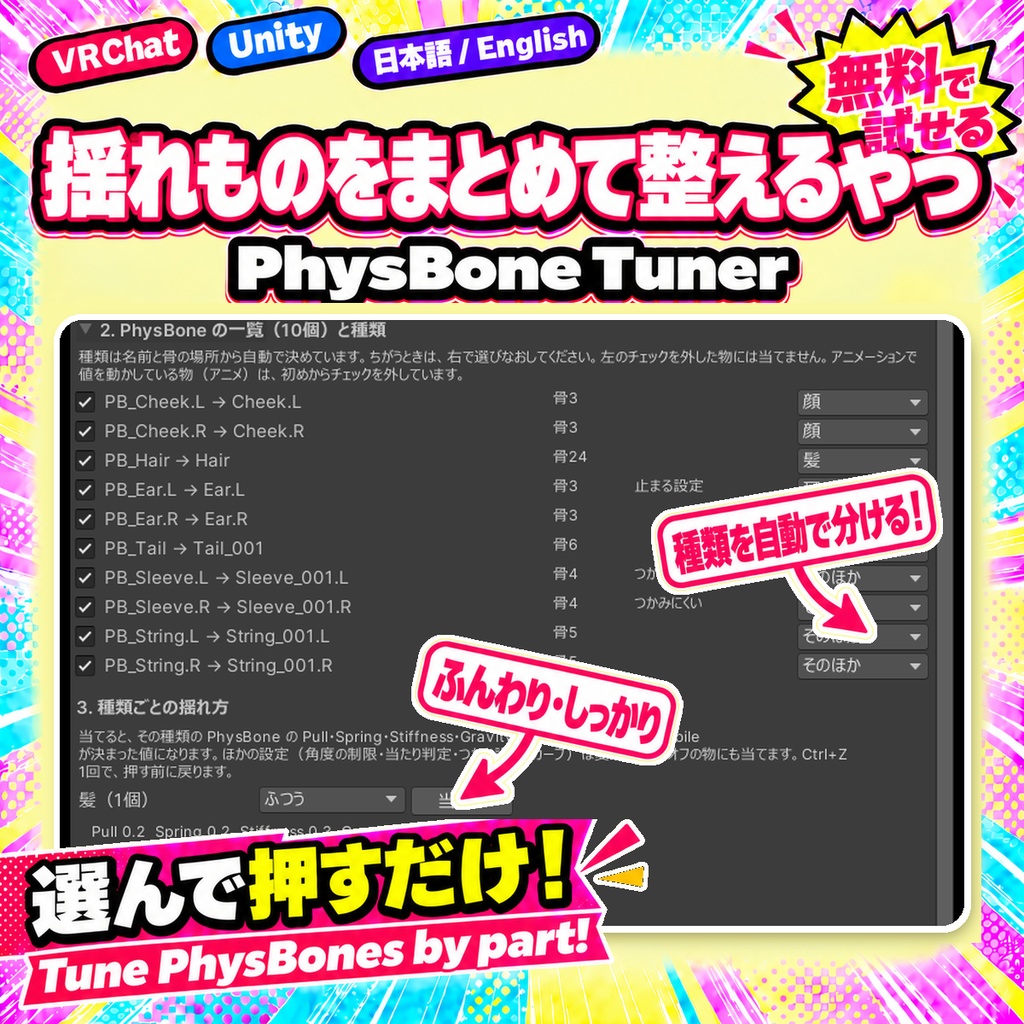 【無料お試し版あり】揺れものをまとめて整えるやつ PhysBone Tuner【VRChat/Unity】