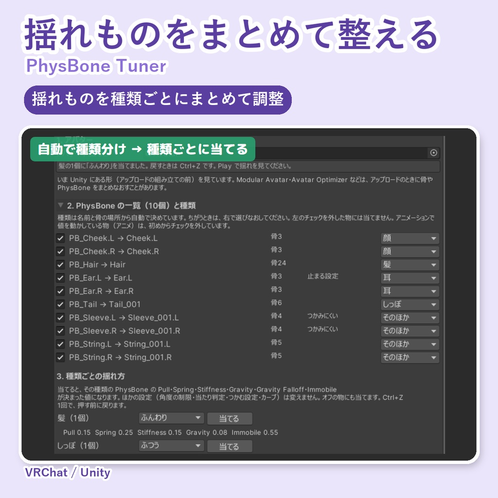【無料お試し版あり】揺れものをまとめて整えるやつ PhysBone Tuner【VRChat/Unity】